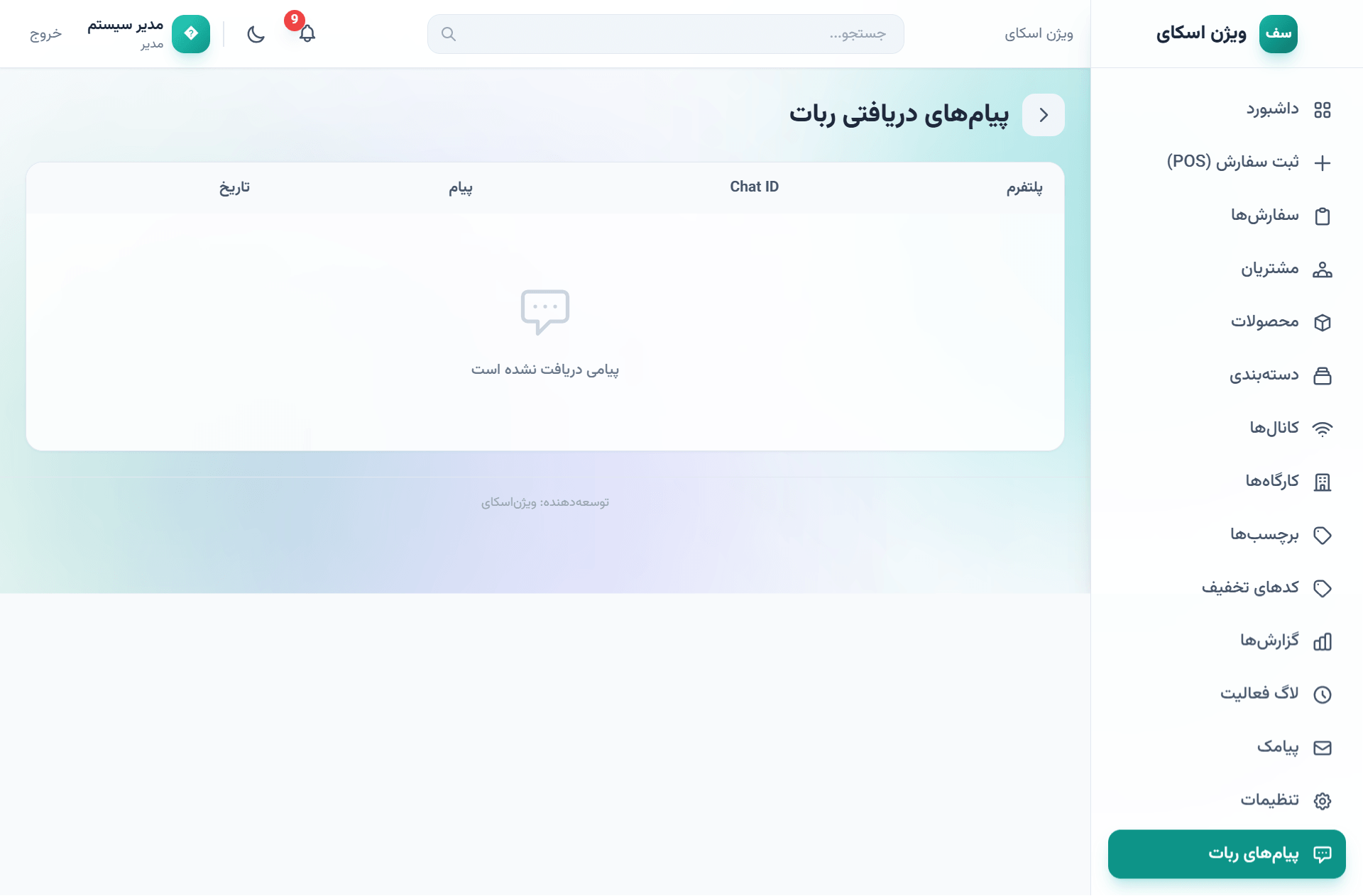 صفحه پیام‌های ربات