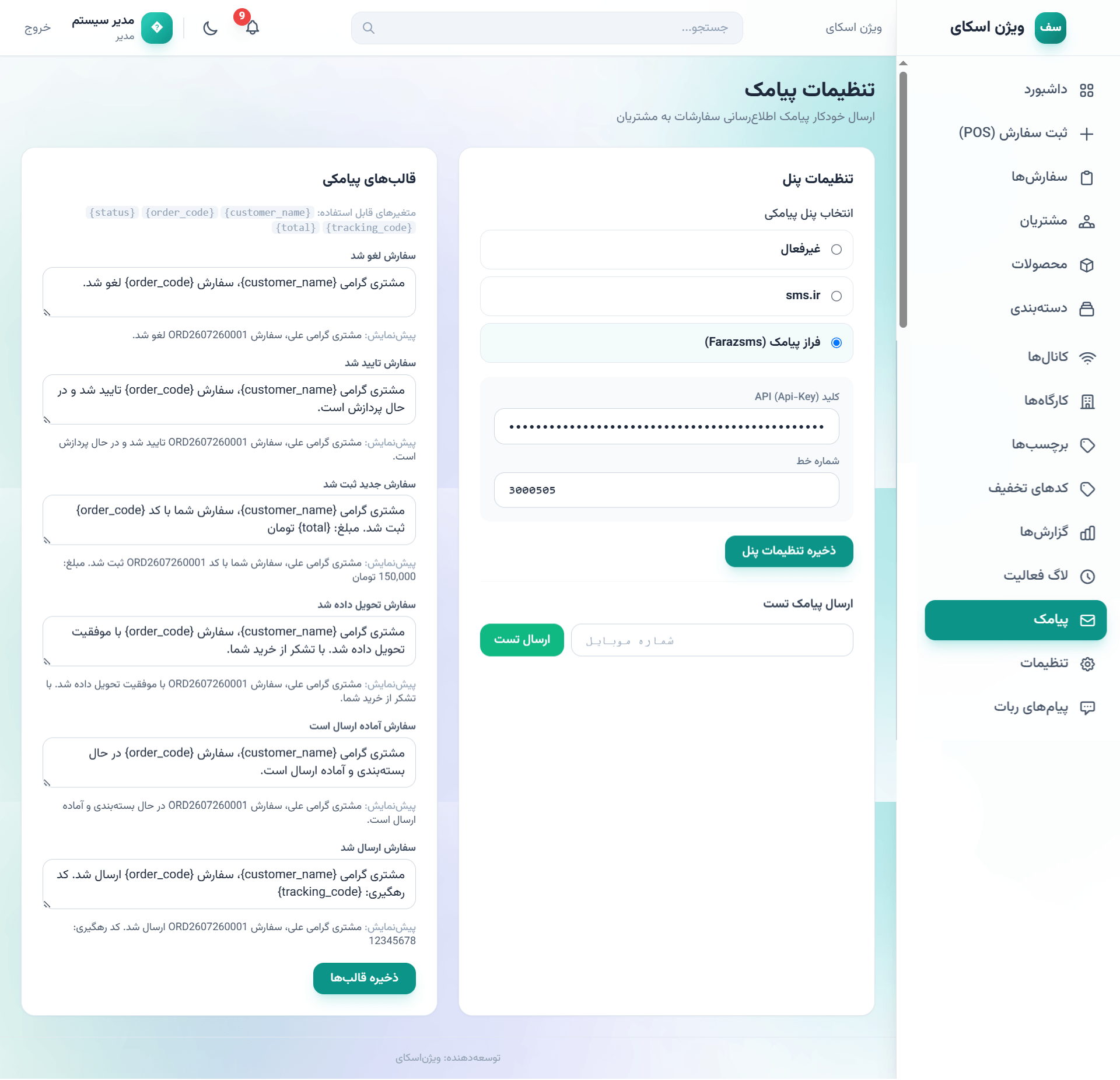 صفحه تنظیمات پیامک